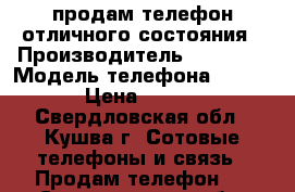 продам телефон отличного состояния › Производитель ­ Lenovo › Модель телефона ­ A1000 › Цена ­ 3 500 - Свердловская обл., Кушва г. Сотовые телефоны и связь » Продам телефон   . Свердловская обл.